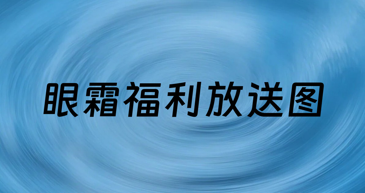 眼霜福利放送图