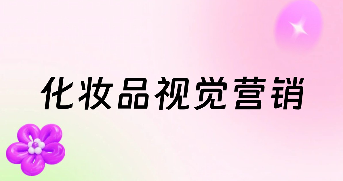 化妆品视觉营销