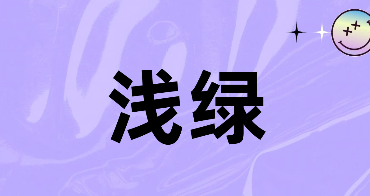 浅绿