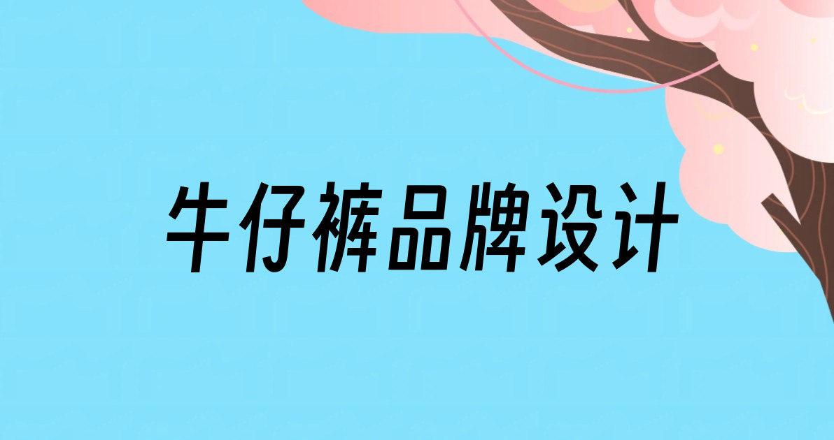 牛仔裤品牌设计