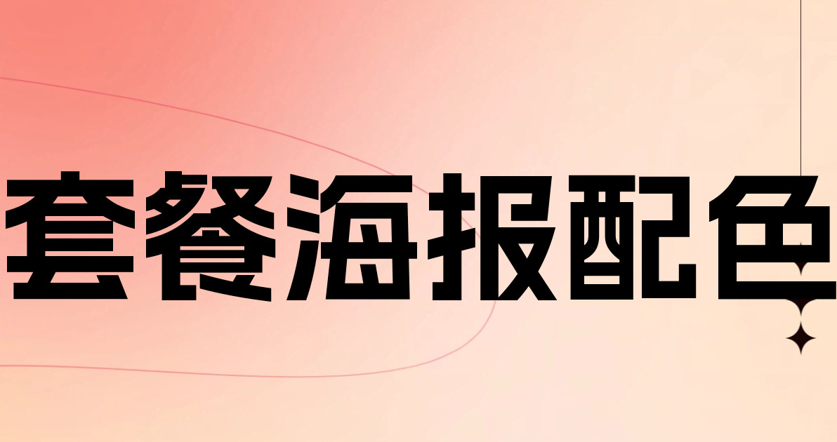 套餐海报配色