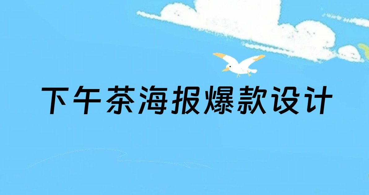 下午茶海报爆款设计