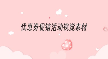 优惠券促销活动视觉素材设计指南，让创意引爆您的活动！