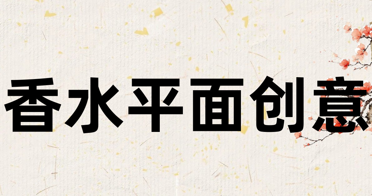 香水平面创意