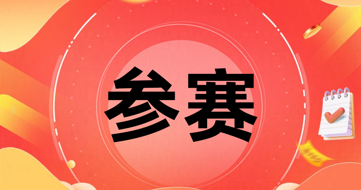 参赛