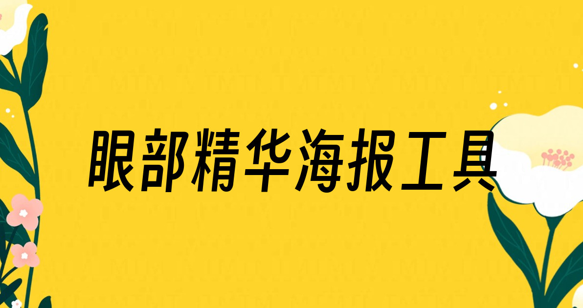 眼部精华海报工具