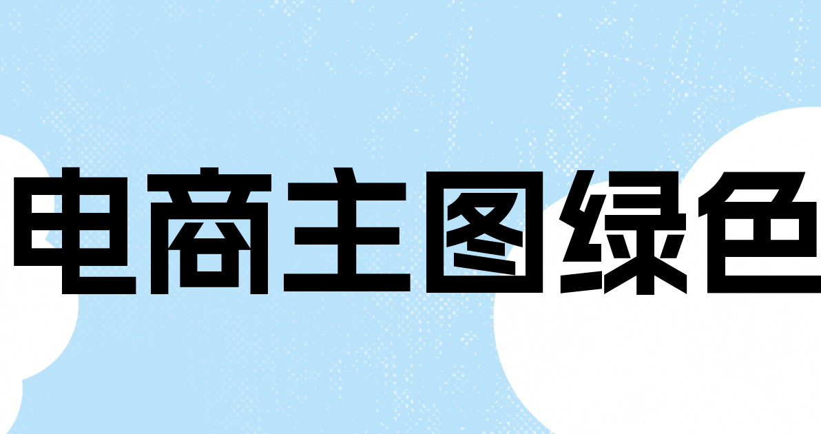 电商主图绿色
