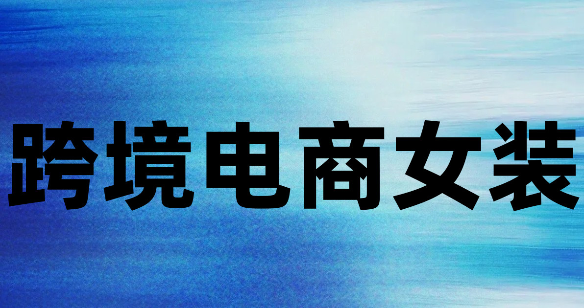 跨境电商女装