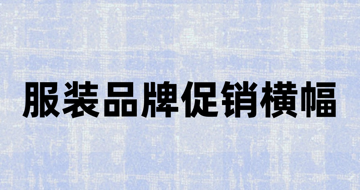 服装品牌促销横幅