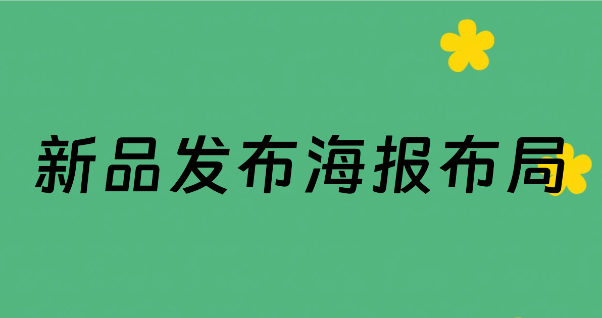 新品发布海报布局