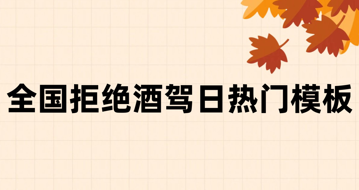 全国拒绝酒驾日热门模板