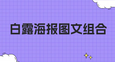 白露海报图文组合怎么设计？多种风格模板一键套用，轻松搞定节气海报！
