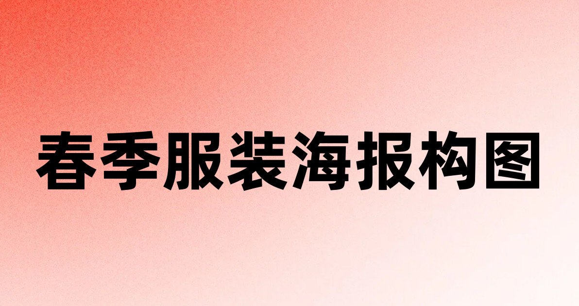 春季服装海报构图