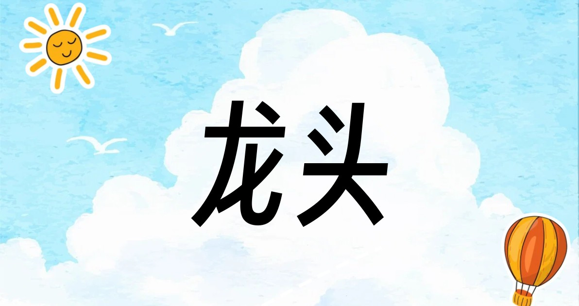 龙头