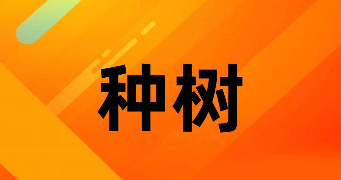 种树