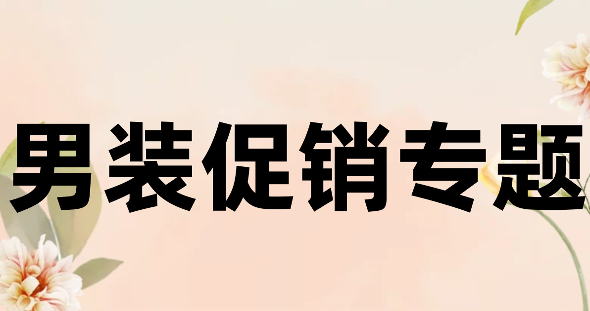 男装促销专题