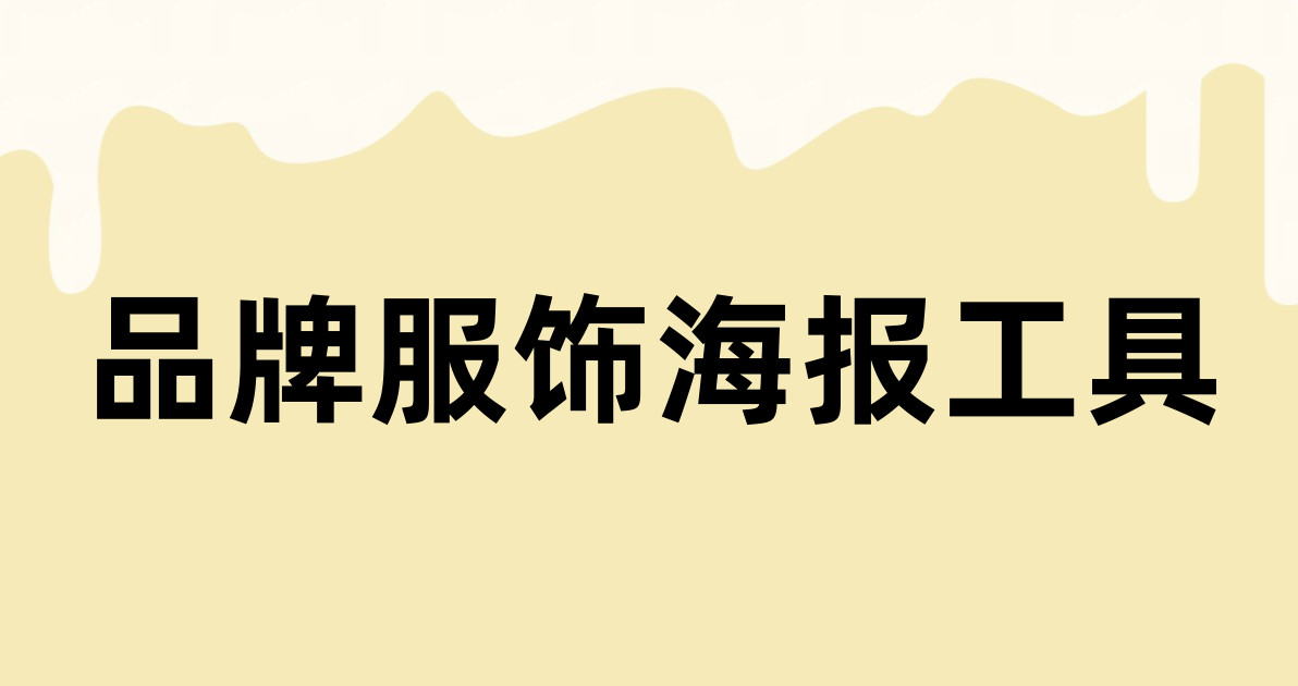 品牌服饰海报工具