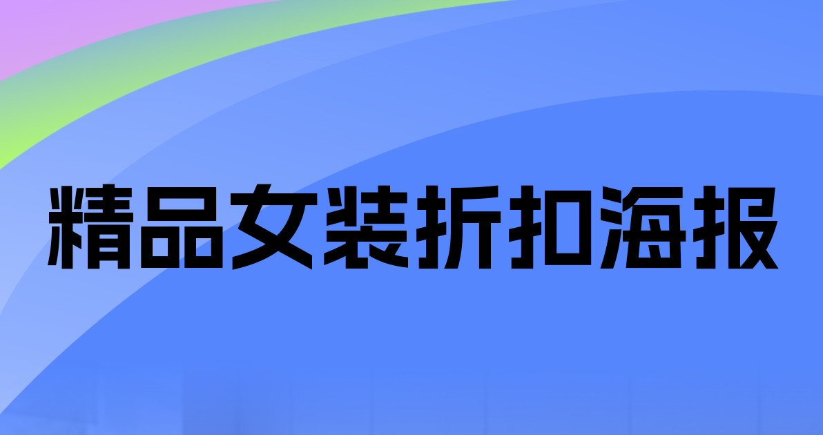 精品女装折扣海报