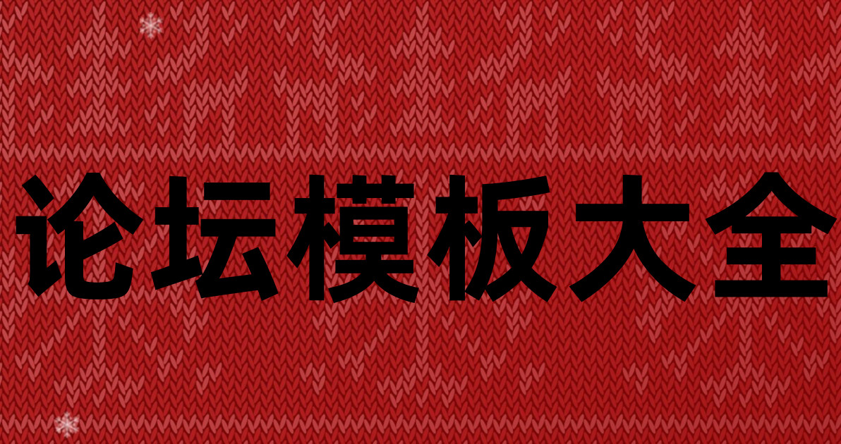 论坛模板大全