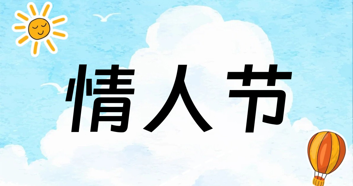 情人节