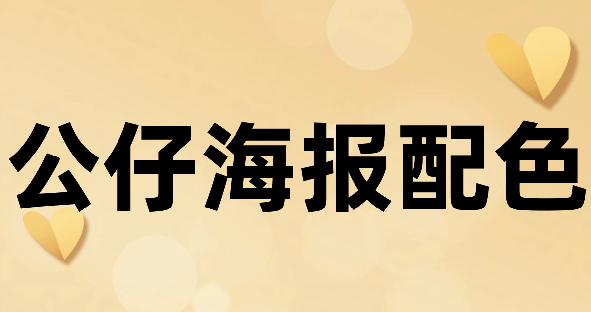 公仔海报配色