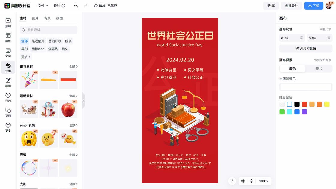 世界社会公正日促销海报