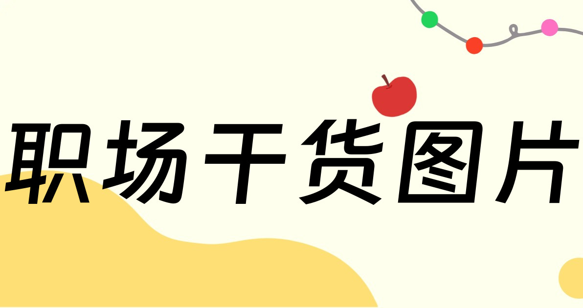职场干货图片