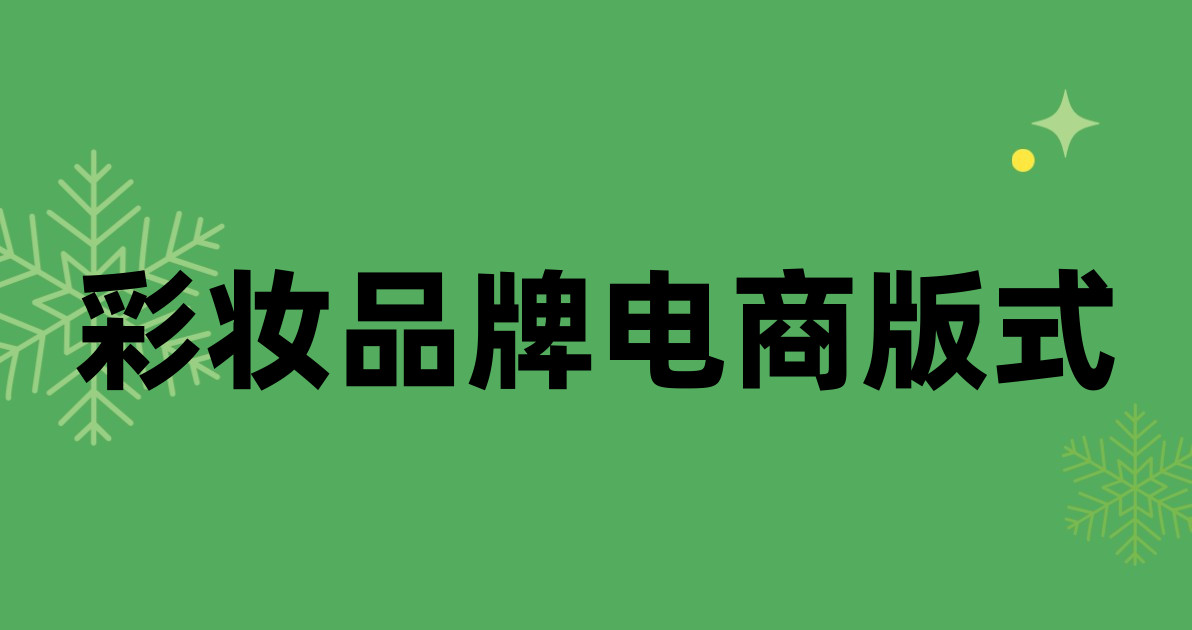 彩妆品牌电商版式