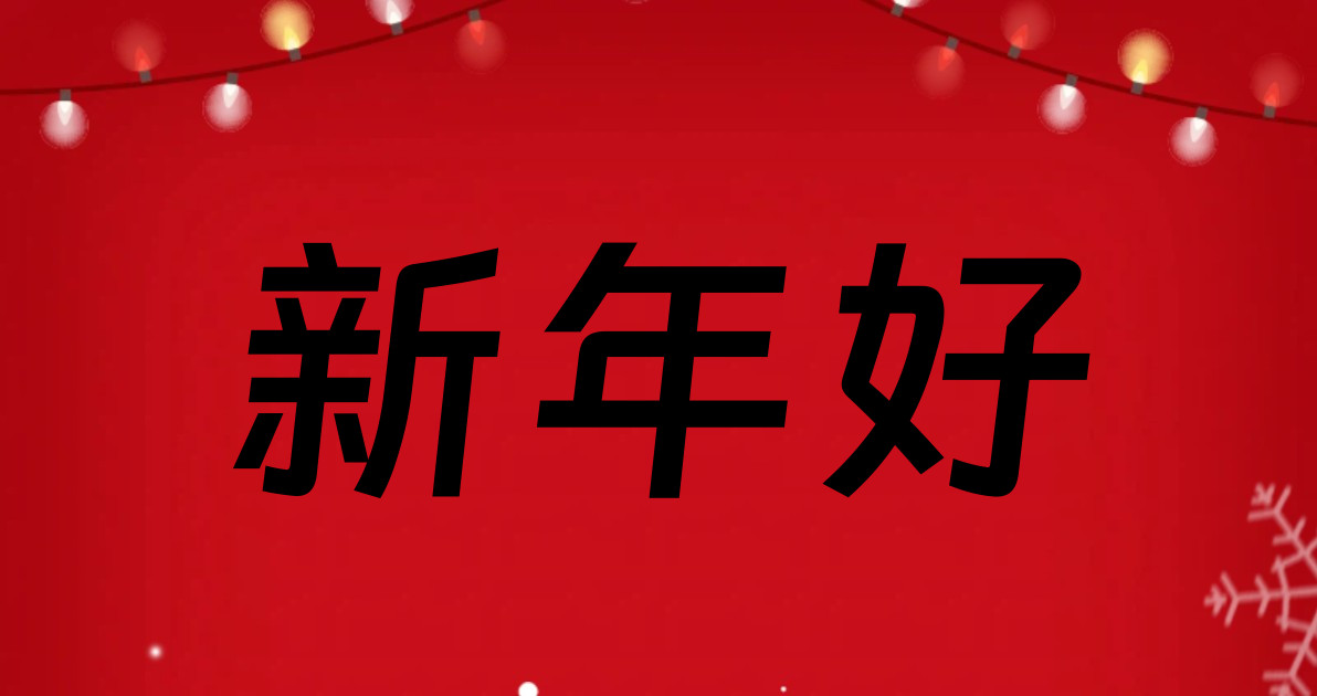 新年好