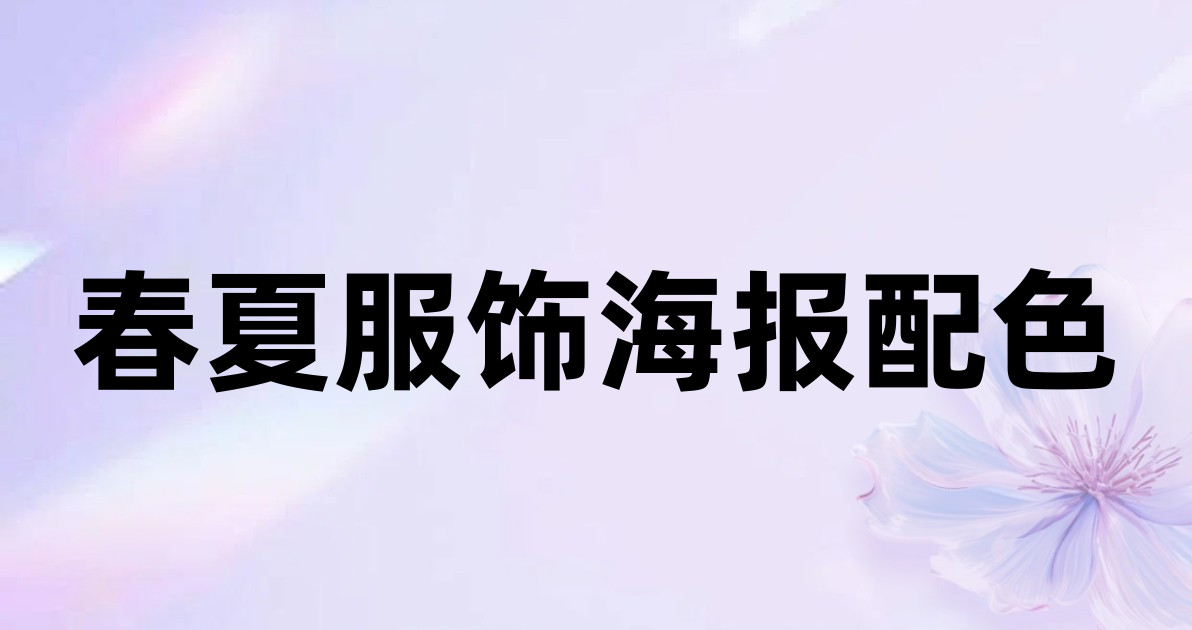 春夏服饰海报配色