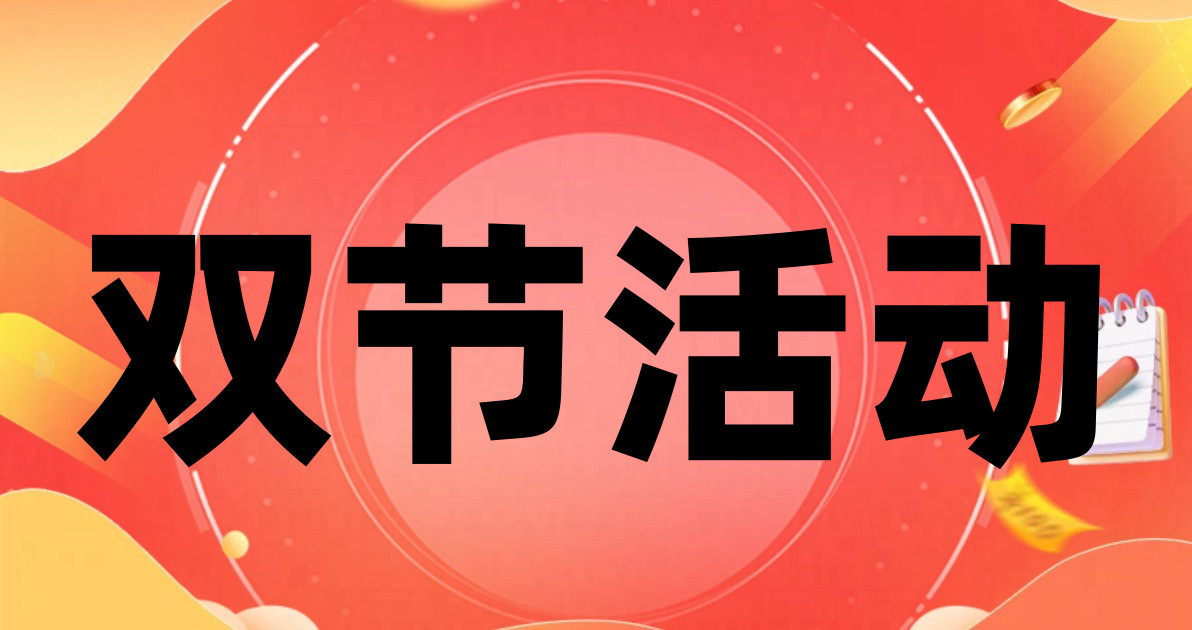 双节活动