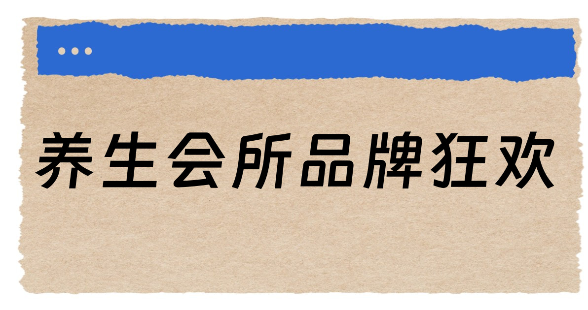 养生会所品牌狂欢