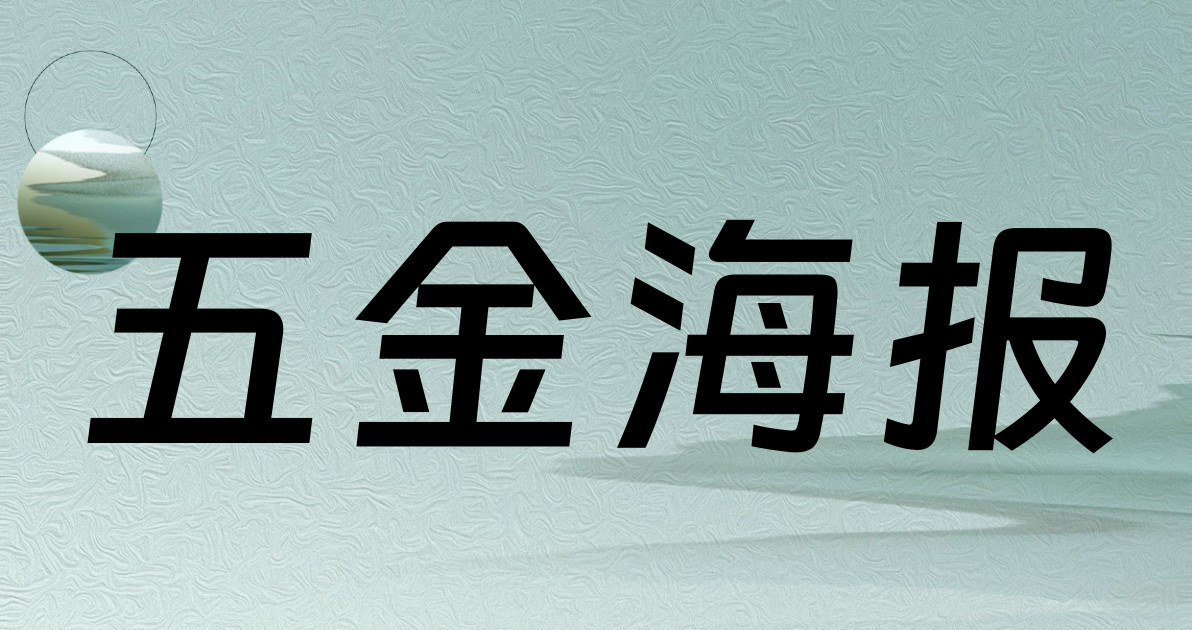 五金海报
