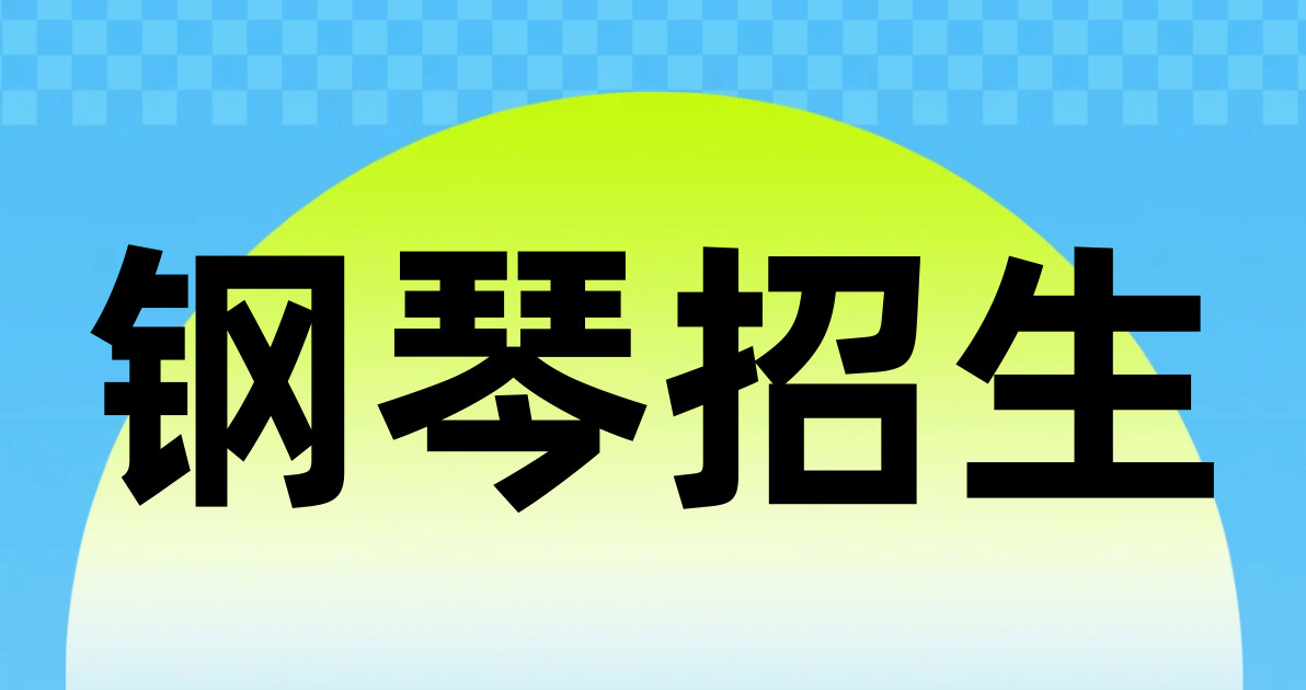 钢琴招生