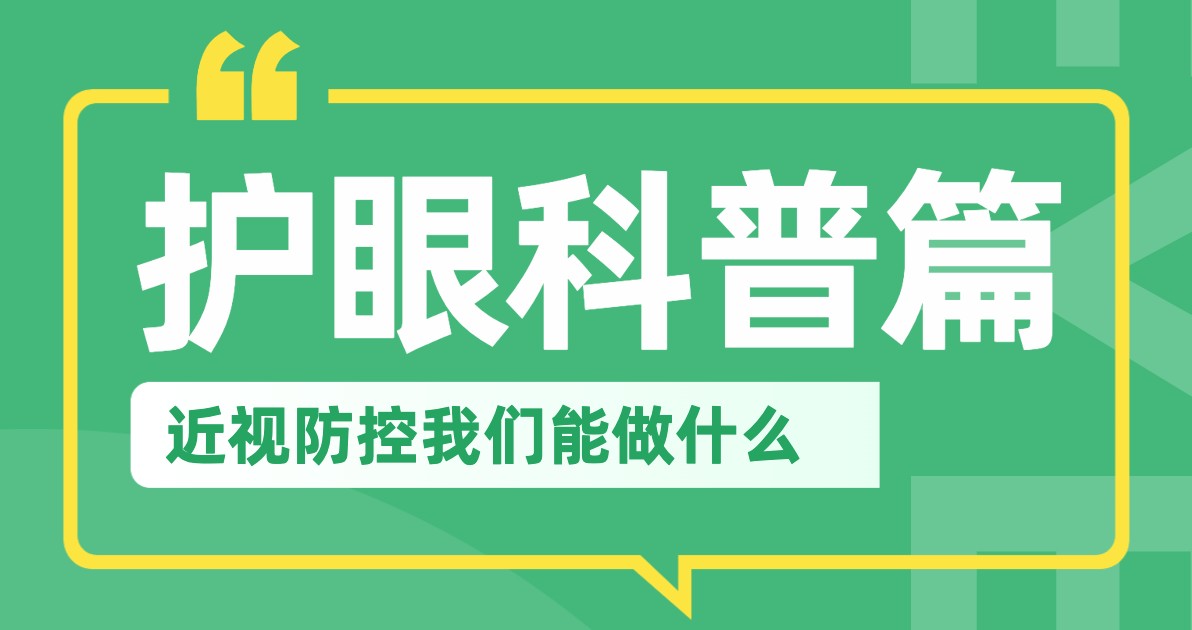 护眼科普讲座