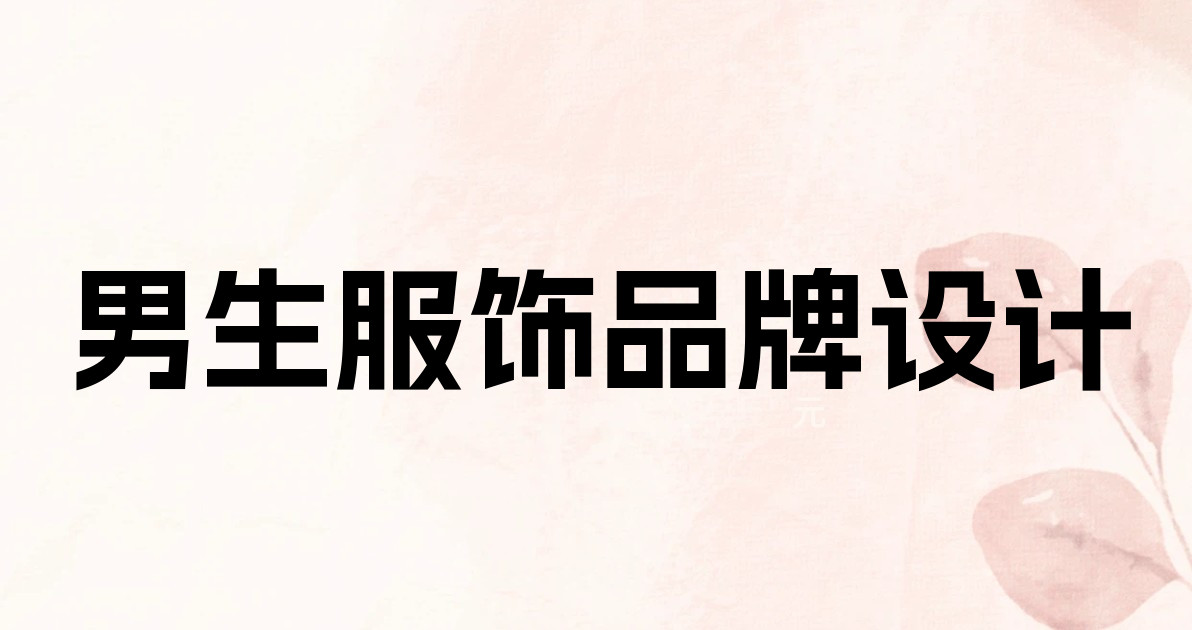 男生服饰品牌设计