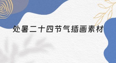 处暑二十四节气插画素材，你的创意设计好帮手！