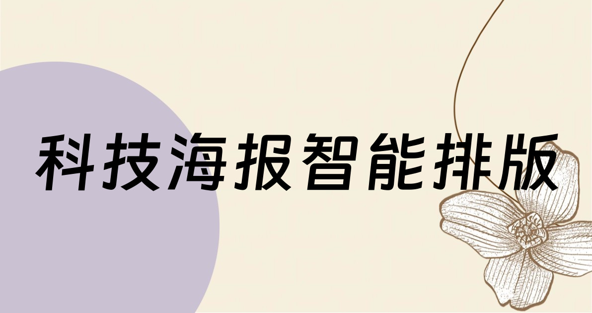 科技海报智能排版