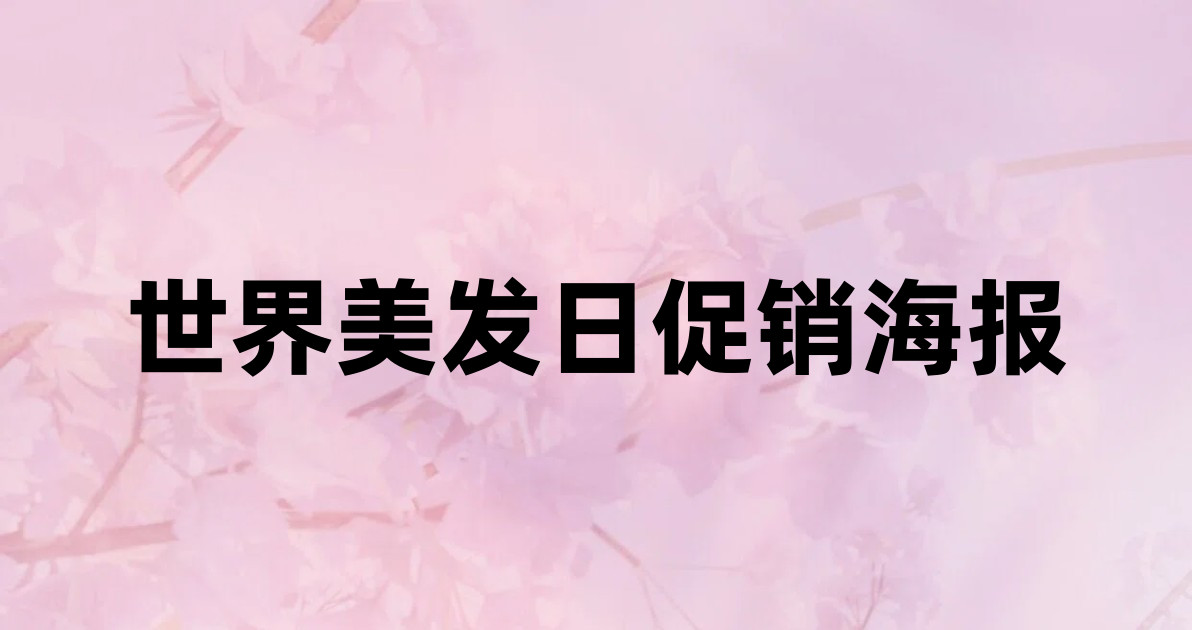 世界美发日促销海报