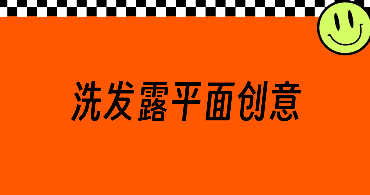 洗发露平面创意