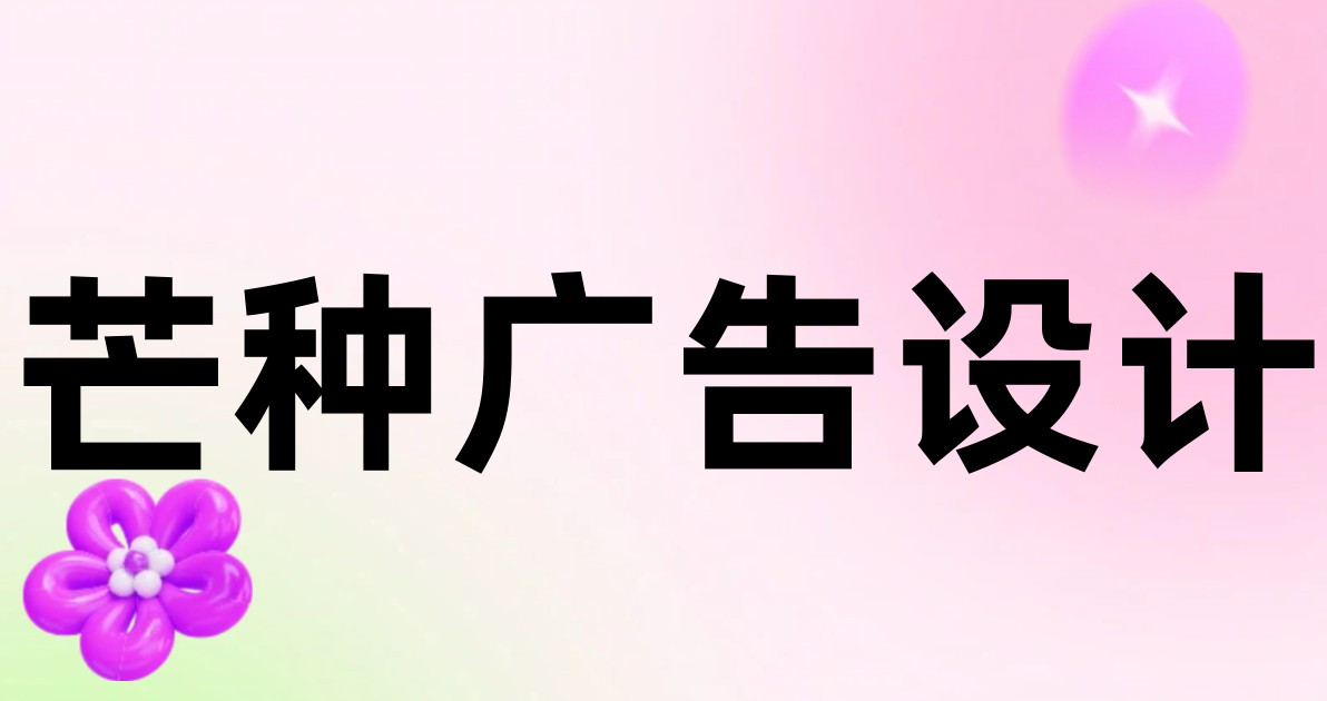 芒种广告设计