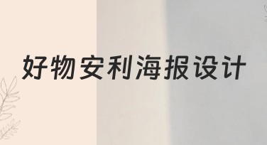 好物安利海报设计模板哪里找？美图设计室让作品更出彩！