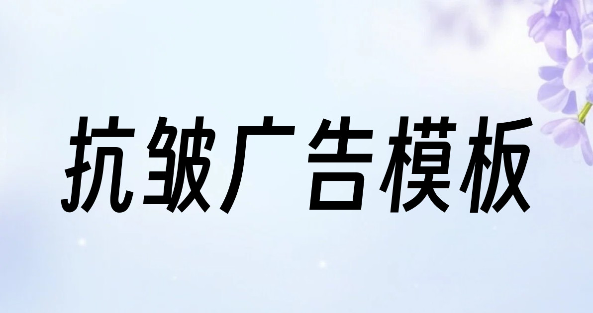 抗皱广告模板