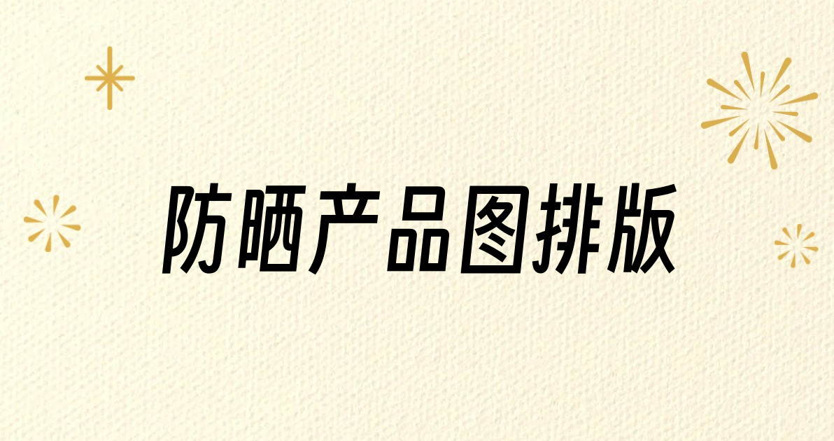 防晒产品图排版