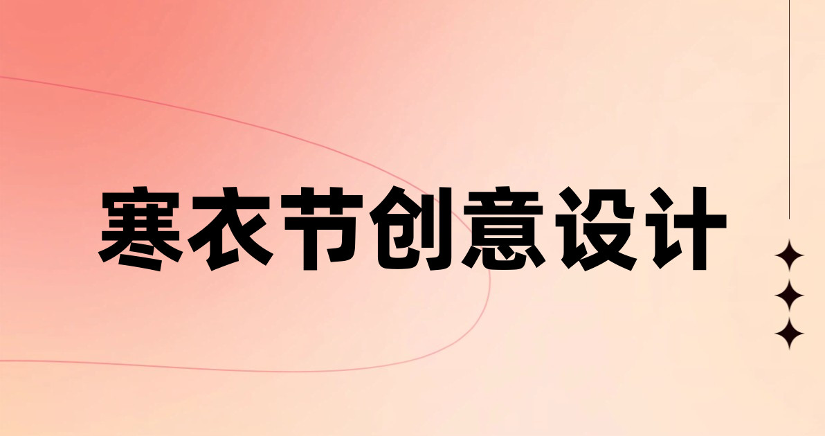 寒衣节创意设计