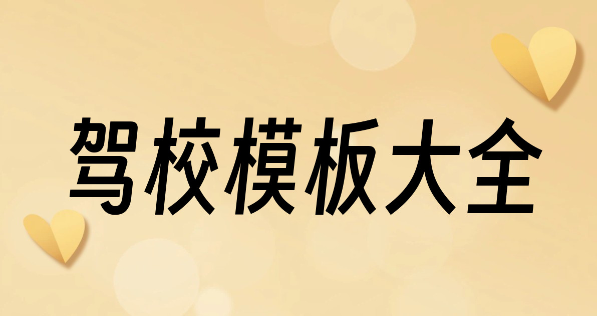 驾校模板大全