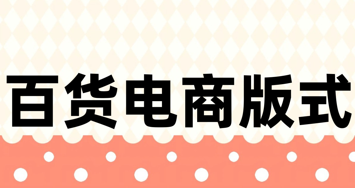 百货电商版式