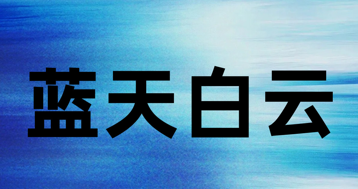 蓝天白云