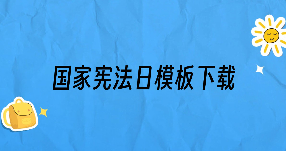 国家宪法日模板下载