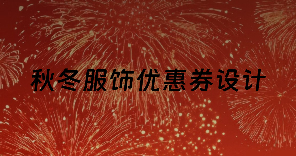 秋冬服饰优惠券设计